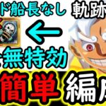 [トレクル]海賊王への軌跡VS黄猿Lv.150以上! 超簡単編成! フレンド船長含め最新特効キャラ一切なし完全無特効編成[バトルマス1桁固定で全3戦OK][PKA][OPTC]