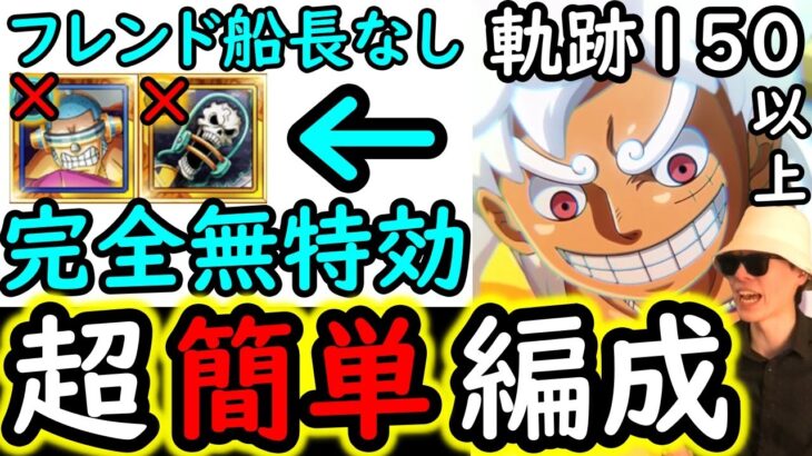 [トレクル]海賊王への軌跡VS黄猿Lv.150以上! 超簡単編成! フレンド船長含め最新特効キャラ一切なし完全無特効編成[バトルマス1桁固定で全3戦OK][PKA][OPTC]