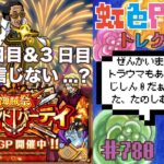 【トレクル】グランドパーティ2日目＆3日目!!楽しまなきゃ楽しまなきゃ楽しまなきゃ!?虹色Planet のワンピーストレジャークルーズまったり生配信#780【トレクル OPTC GP】