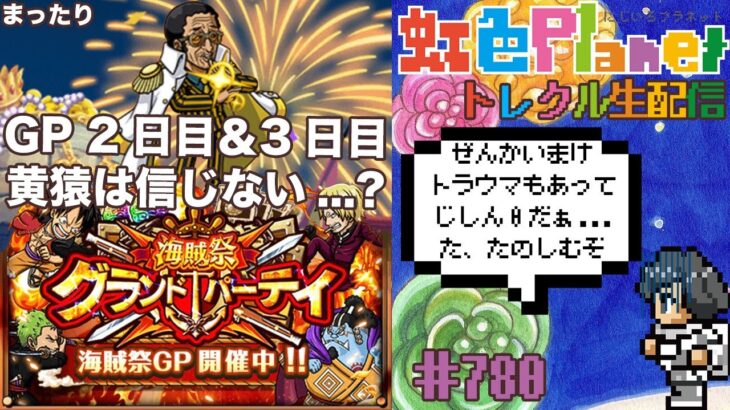 【トレクル】グランドパーティ2日目＆3日目!!楽しまなきゃ楽しまなきゃ楽しまなきゃ!?虹色Planet のワンピーストレジャークルーズまったり生配信#780【トレクル OPTC GP】