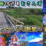 【ドラクエウォークLive】あぶない水着’25イベント 幻の秘宝 第４章と坂戸付近さんぽ【ツイキャス、ニコ生同時配信】