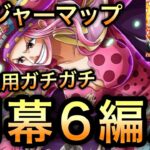 【トレクル】トレジャーマップ VS エース  特攻キャラ使用！開幕6編成【ONE PIECE DAY’25】【OPTC】【One Piece Treasure Cruise】