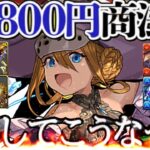 【〇〇したら炎上不可避】突然の人権爆誕⁈サプライズ強化内容と¥9,800商法の不安要素がヤバすぎる【パズドラ】