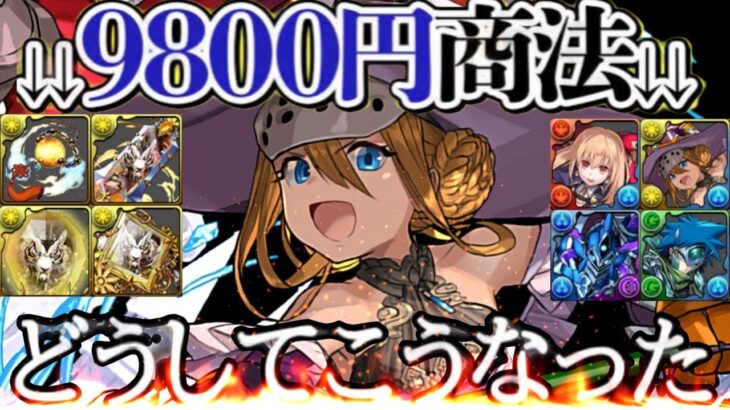 【〇〇したら炎上不可避】突然の人権爆誕⁈サプライズ強化内容と¥9,800商法の不安要素がヤバすぎる【パズドラ】