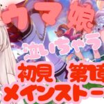 【初見】　ウマ娘プリティーダービー　はじめてのメインストーリー第1部　いっしょに見よ！　初見さん歓迎！【#新人Vtuber #リアン 】