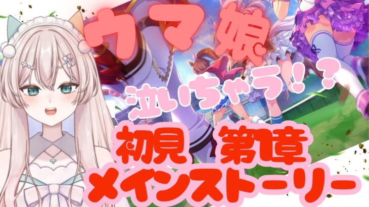 【初見】　ウマ娘プリティーダービー　はじめてのメインストーリー第1部　いっしょに見よ！　初見さん歓迎！【#新人Vtuber #リアン 】