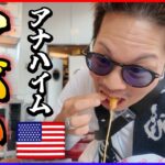 【ポケモンGO】アメリカ大陸に初上陸！！PWCS2025開幕前日に会場を視察してみた！！初めての本場アメリカの味に涙が止まらない・・・！！【アナハイム遠征】