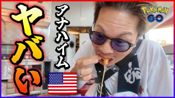 【ポケモンGO】アメリカ大陸に初上陸！！PWCS2025開幕前日に会場を視察してみた！！初めての本場アメリカの味に涙が止まらない・・・！！【アナハイム遠征】