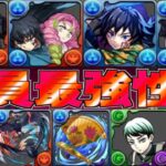 【神運営】既存も新規もぶっ壊れ！鬼滅の刃コラボで確実に環境が壊れる件【パズドラ】