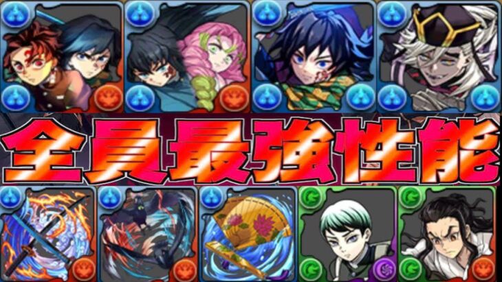 【神運営】既存も新規もぶっ壊れ！鬼滅の刃コラボで確実に環境が壊れる件【パズドラ】