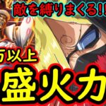 [トレクル]討伐祭Lv.MAX! 必殺封じと痺れで封じまくる速属性編成出陣! 130万以上のダメージスコア爆盛火力[OPTC]