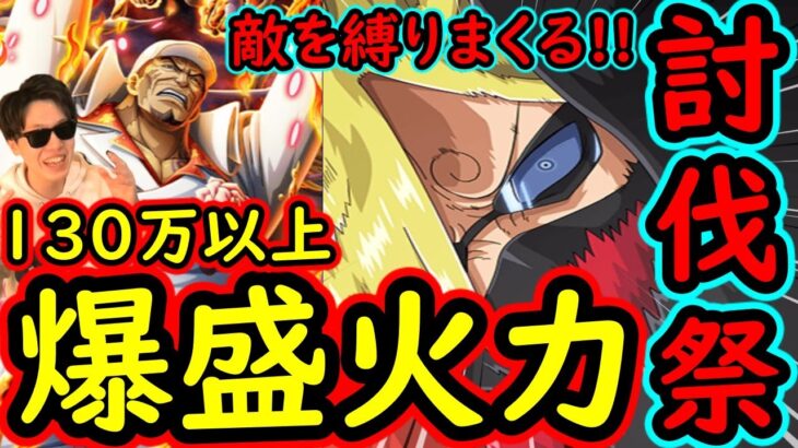 [トレクル]討伐祭Lv.MAX! 必殺封じと痺れで封じまくる速属性編成出陣! 130万以上のダメージスコア爆盛火力[OPTC]