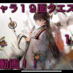 【メメントモリ】番外編「特別キャラ５体の１９面Live連戦」