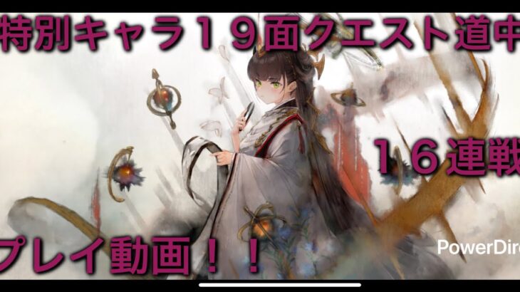 【メメントモリ】番外編「特別キャラ５体の１９面Live連戦」