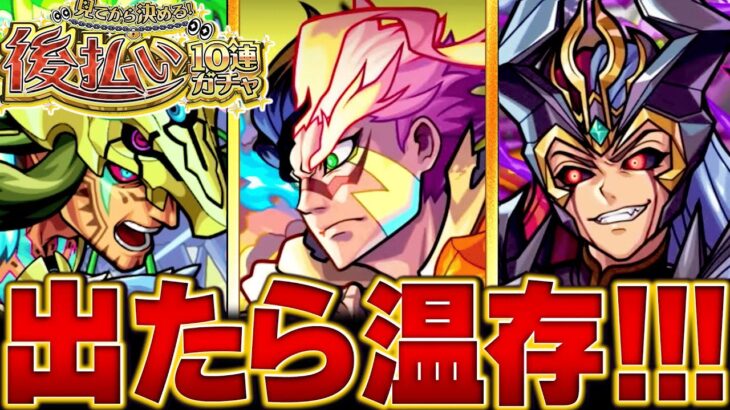 【モンスト】真獣神化1体確定！後払いガチャ2週目で出たらオーブを温存すべきキャラBEST10　#モンスト　#モンストニュース