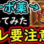 [トレクル]絆Lvターボ薬を初めて使ってみたら…アレが要注意でした。[絆決戦の新課金アイテム][OPTC]
