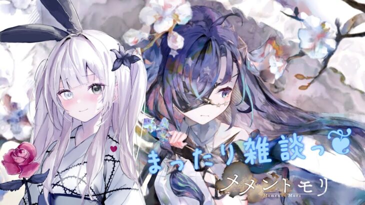 こっそりとメメモリするのですっ！！【メメントモリ】