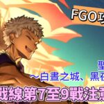 〔FGO攻略組〕「聖杯戰線 ～白晝之城、黑夜之城～」聖杯戰線第7至第9戰注意事項! （繁中字幕）