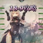 メメントモリ18-9攻略game Memento Mori＃メメントモリ＃メメントモリ攻略#mementomori