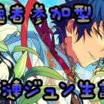 【Vtuber🚓⛄】【あんさんぶるスターズ！！Music】ジュン君お誕生日おめでとう！！《概要欄必読》