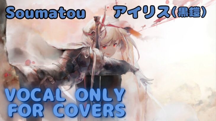 【Vocal Only】アイリス（黒鎧） – Soumatou  ｜ミュージックビデオ ｜オリジナルMV #メメントモリ #ラメント #ファンメイド