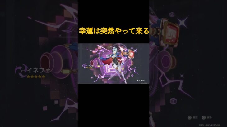 幸運は突然やって来る#原神 #イネファ