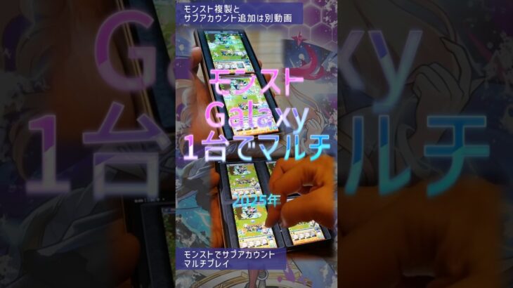 【1台でモンストマルチ2025年版】モンストマルチプレイ実例動画※Galaxyユーザー用Short ver.