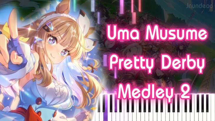 【ウマ娘 プリティーダービー メドレー 2 】ピアノアレンジ