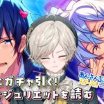 【あんさんぶるスターズ！】ロミジュリからのガチャ！【心出結/Vlash】