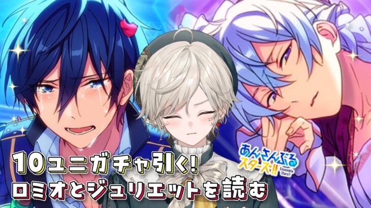 【あんさんぶるスターズ！】ロミジュリからのガチャ！【心出結/Vlash】