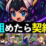 【契約チャレンジ】テンプレロゼッタのド安定編成！自陣+891不要【パズドラ】