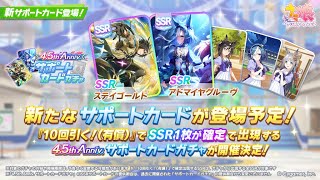 【ウマ娘】ウマ娘プリティーダービー4.5周年おめでとうございます🎉 サポートガチャ500連ガチャ