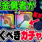 【ドラクエウォーク】神鳥の翼斧が終了へ!!どの武器も優秀なガチャが開催されている今無課金勇者が引くべきガチャは??ジェム投入はアリなのか!?