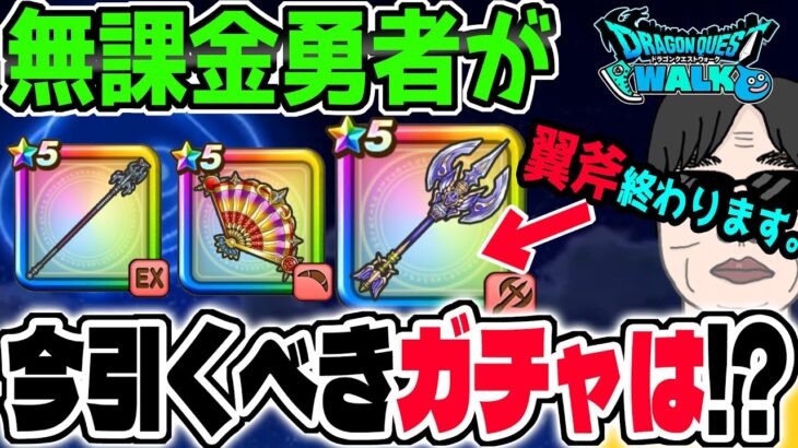 【ドラクエウォーク】神鳥の翼斧が終了へ!!どの武器も優秀なガチャが開催されている今無課金勇者が引くべきガチャは??ジェム投入はアリなのか!?