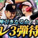【更新待機】遂にやってくるセレクション3弾！！神引き目指して待機生放送【プロスピA】