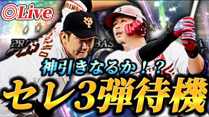 【更新待機】遂にやってくるセレクション3弾！！神引き目指して待機生放送【プロスピA】