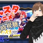 【#あんスタ同時視聴】何も知らない状態からあんさんぶるスターズ！アニメを見ていく!!  追憶セレクション『エレメント』　 完全初見 初見 #あんスタ初見　#あんスタアニメ