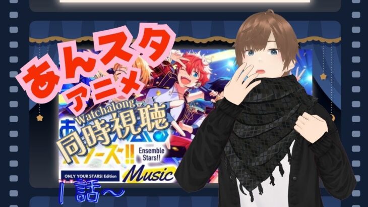 【#あんスタ同時視聴】何も知らない状態からあんさんぶるスターズ！アニメを見ていく!!  追憶セレクション『エレメント』　 完全初見 初見 #あんスタ初見　#あんスタアニメ