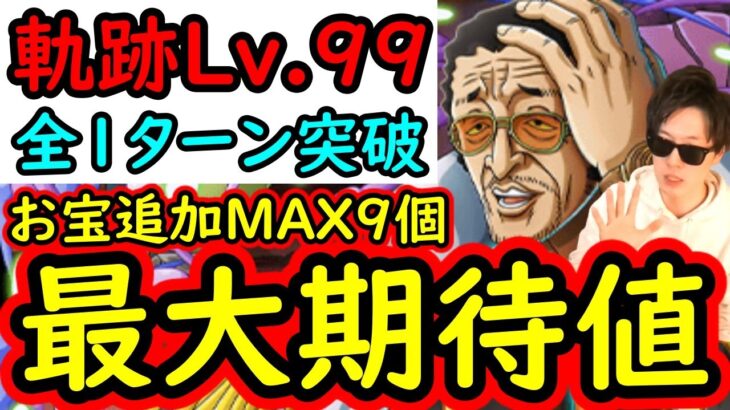 [トレクル]海賊王への軌跡VS黄猿! 自陣最新ガシャキャラなし無特効! お宝期待値最高率編成[バトルマス1桁固定で全3戦OK/Lv.99まで][PKA][OPTC]