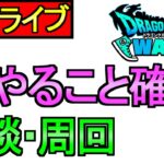 【ドラクエウォーク】今やるべきこと 優先度 雑談 周回【攻略】