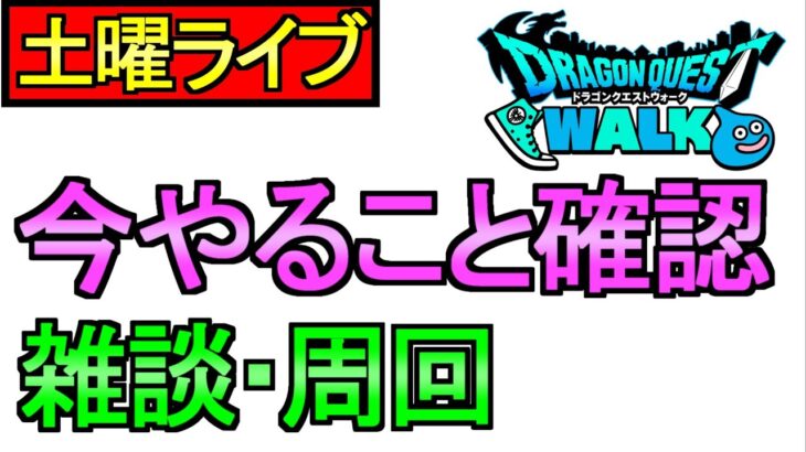 【ドラクエウォーク】今やるべきこと 優先度 雑談 周回【攻略】
