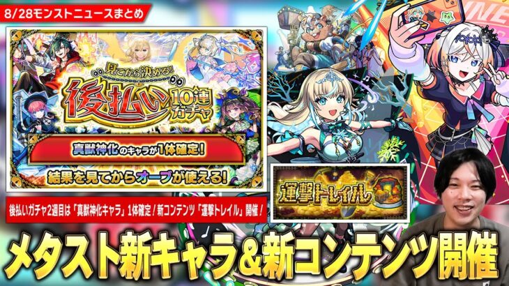 【モンスト】後払い10連ガチャ2週目は真獣神化キャラ1体確定！報酬かなり熱い新コンテンツ『運撃トレイル』開催！メタスト新キャラ《リリネーヴェ・ルルネーヴェ》などが登場する新イベント開催！【しろ】