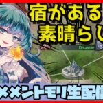 🔴【ギルドバトル #11】一強ギルドを打破した男 Slaydが、また一強ギルドを打破しようとする話【メメントモリ】