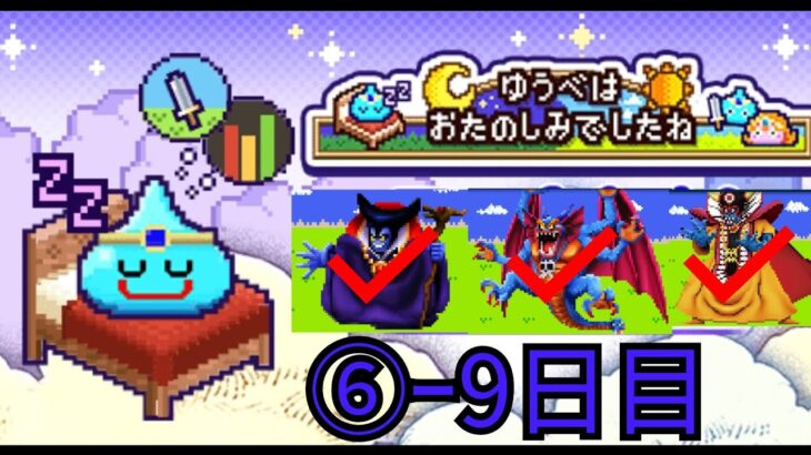 【ドラクエウォーク】休むんです。⑥-9日目