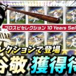 セレクション鳥谷をガチャで爆速で救います【#プロスピa 】#メリッサ