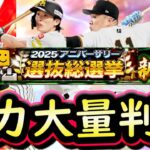 【プロスピA】シリーズ２能力大量判明＆アニバも一部能力判明！目玉選手紹介していきます【プロ野球スピリッツA】