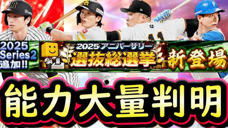 【プロスピA】シリーズ２能力大量判明＆アニバも一部能力判明！目玉選手紹介していきます【プロ野球スピリッツA】