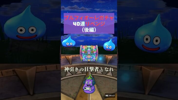 【ドラクエウォーク】ブルフィオーレガチャリベンジ🍆20連で奇跡が…！？