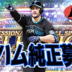 【プロスピA】日ハム純正限定超高速ルーム戦