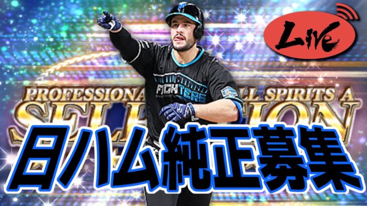 【プロスピA】日ハム純正限定超高速ルーム戦